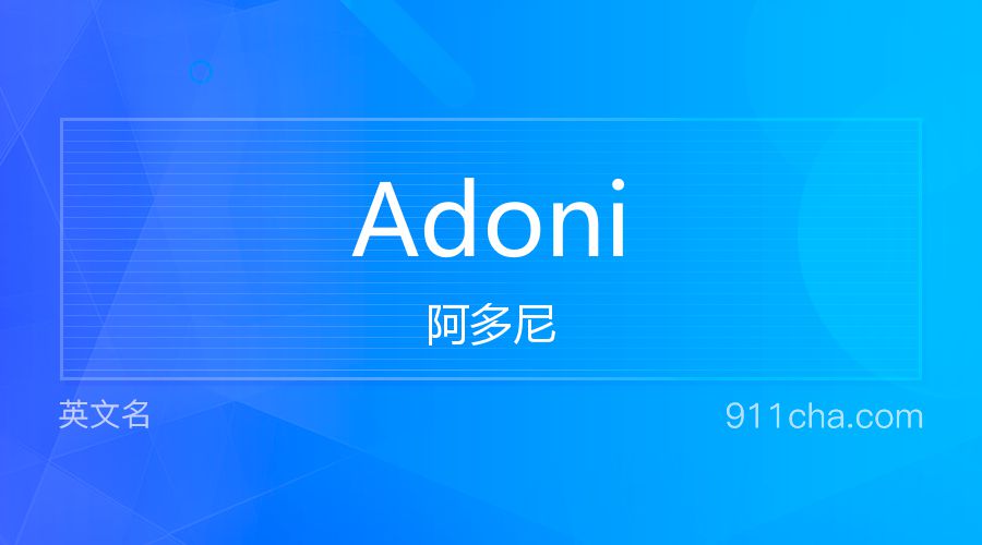 Adoni 阿多尼