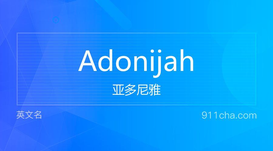 Adonijah 亚多尼雅