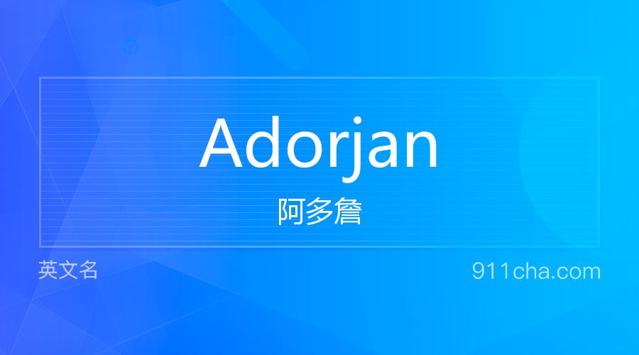 Adorjan 阿多詹