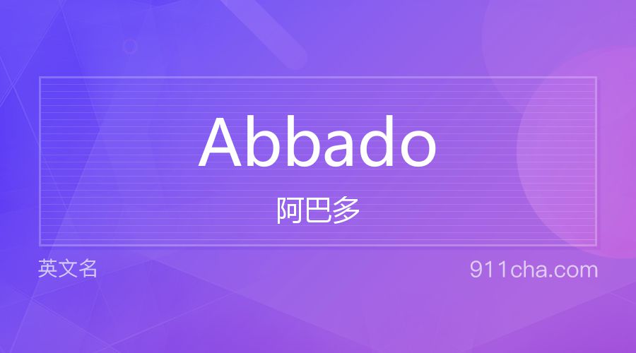 Abbado 阿巴多