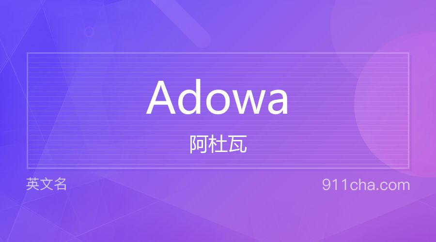 Adowa 阿杜瓦