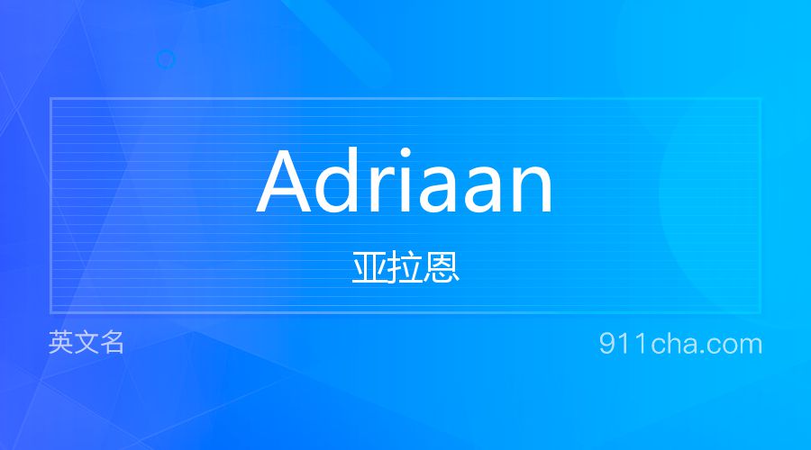 Adriaan 亚拉恩