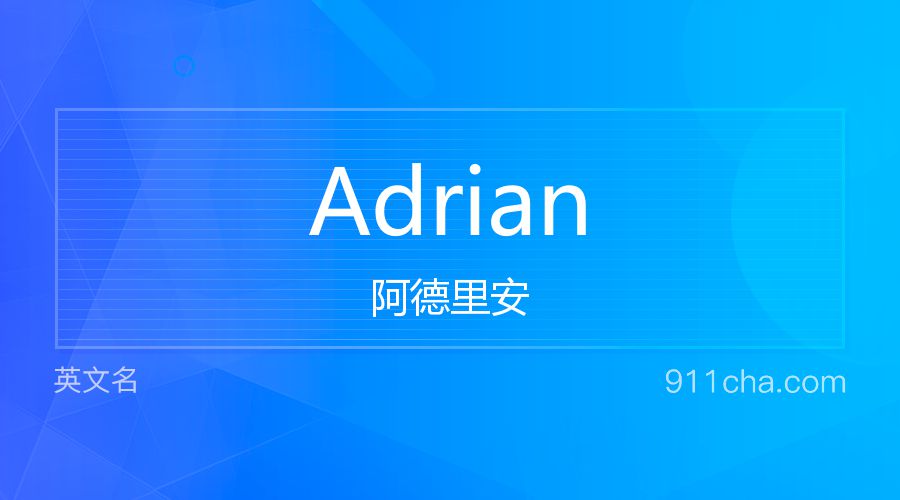 Adrian 阿德里安