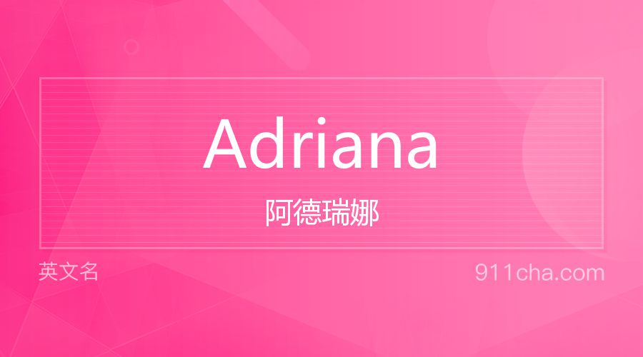 Adriana 阿德瑞娜