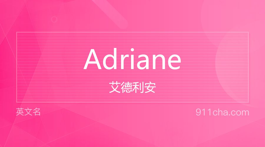 Adriane 艾德利安