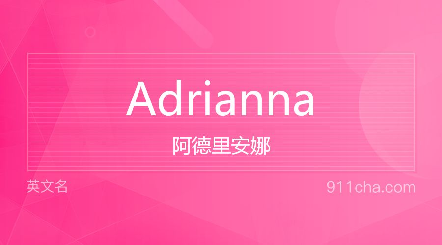 Adrianna 阿德里安娜