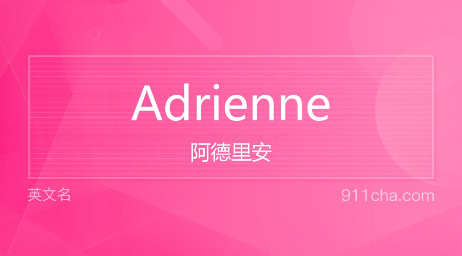 Adrienne 阿德里安