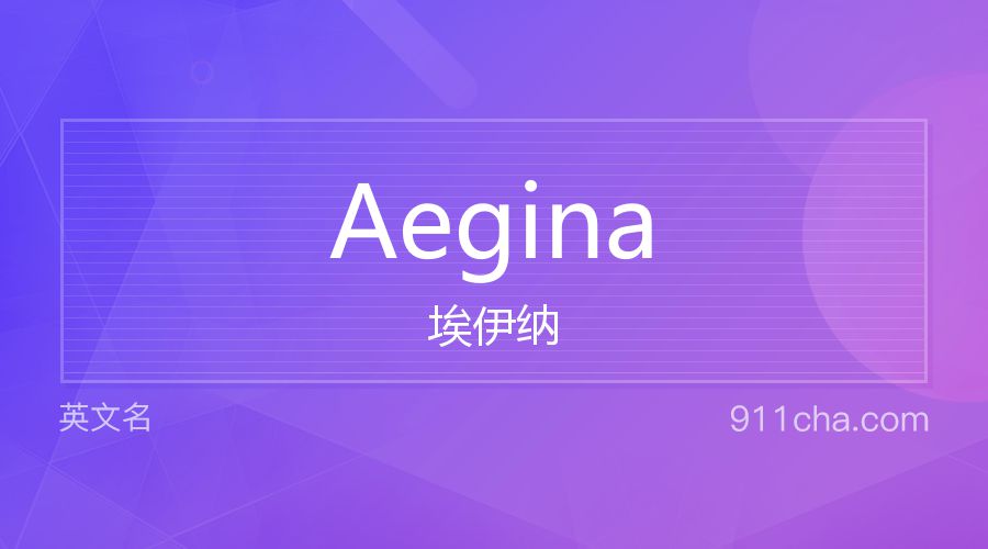 Aegina 埃伊纳