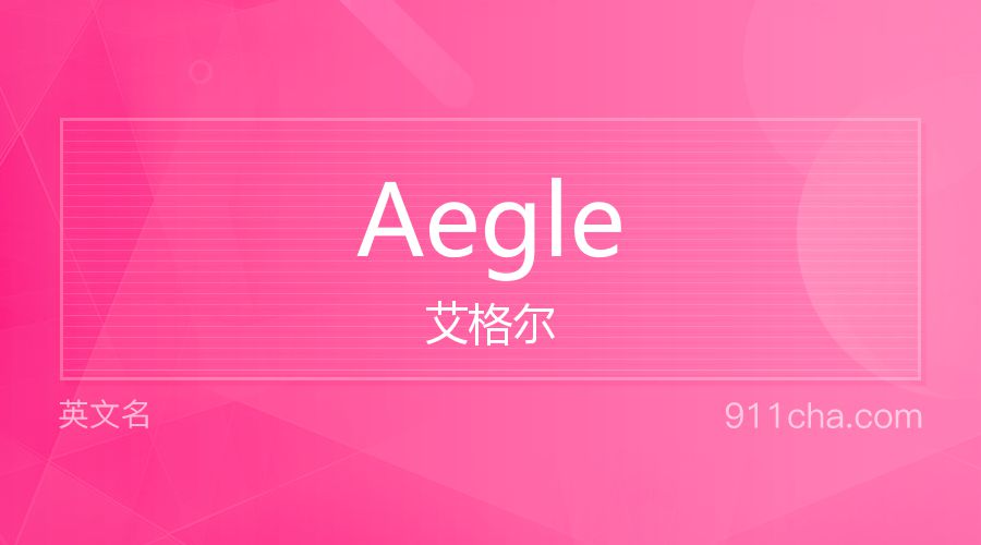 Aegle 艾格尔