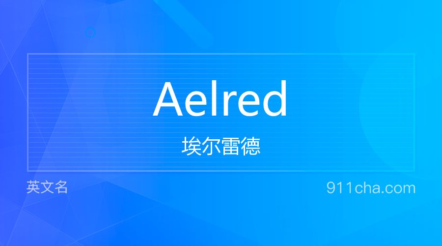 Aelred 埃尔雷德