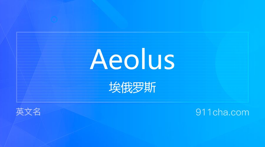 Aeolus 埃俄罗斯