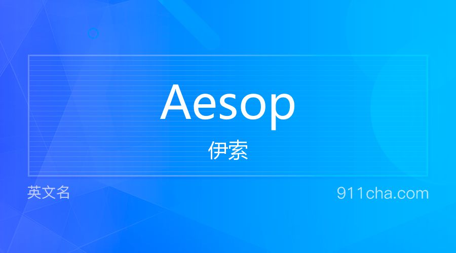 Aesop 伊索