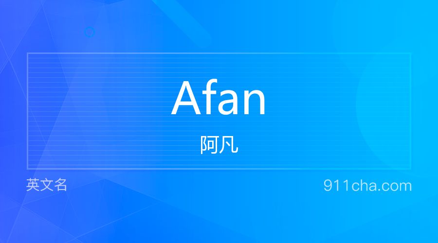 Afan 阿凡