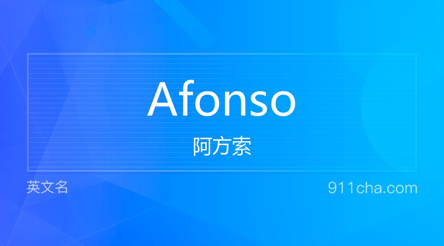 Afonso 阿方索