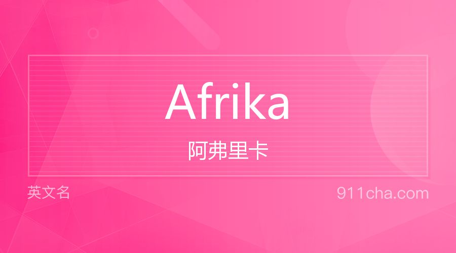 Afrika 阿弗里卡