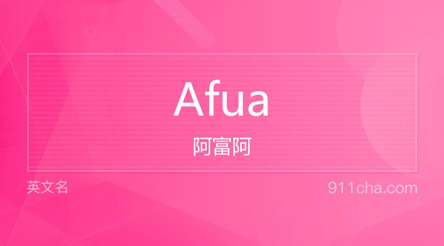 Afua 阿富阿