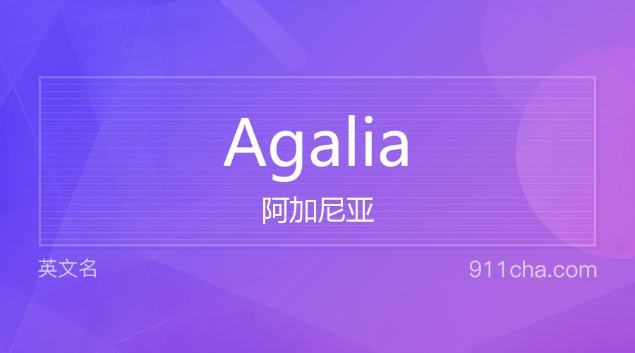 Agalia 阿加尼亚