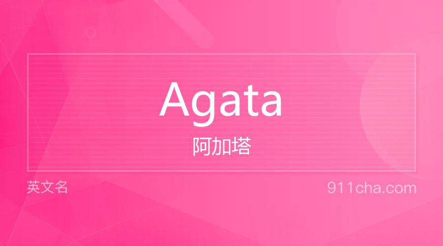 Agata 阿加塔