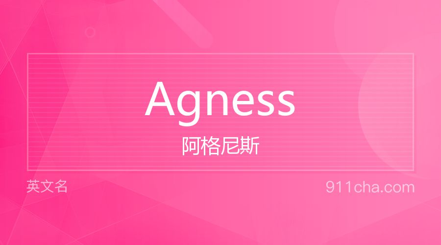 Agness 阿格尼斯