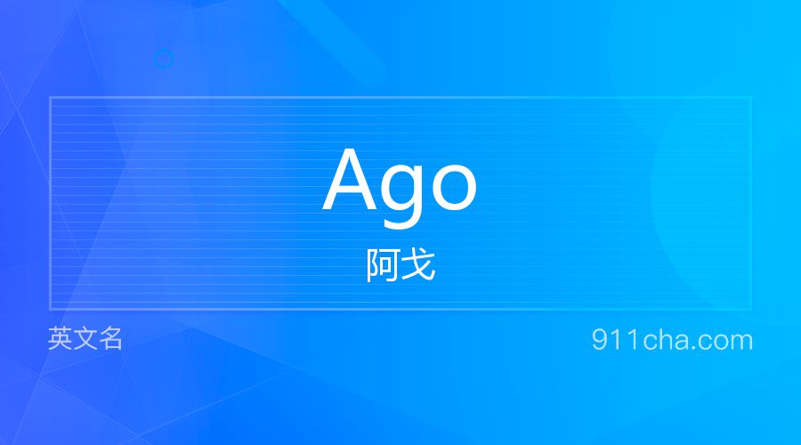 Ago 阿戈