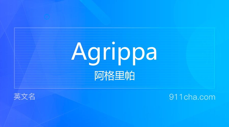 Agrippa 阿格里帕