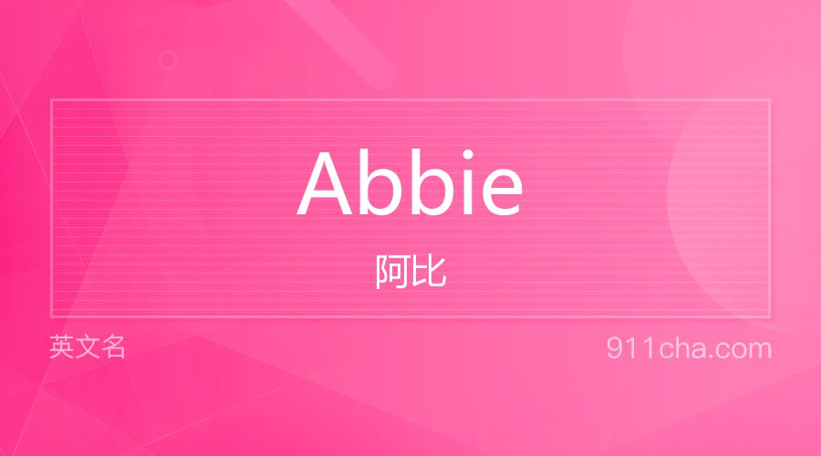 Abbie 阿比