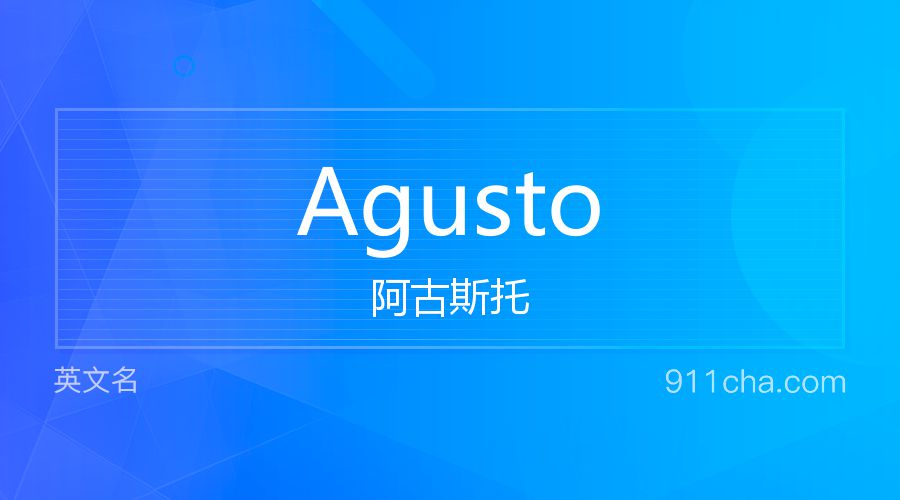 Agusto 阿古斯托