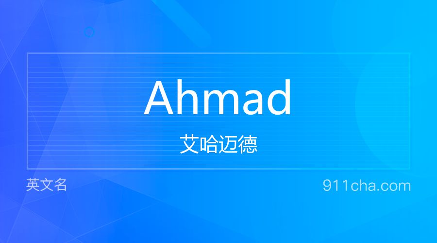 Ahmad 艾哈迈德