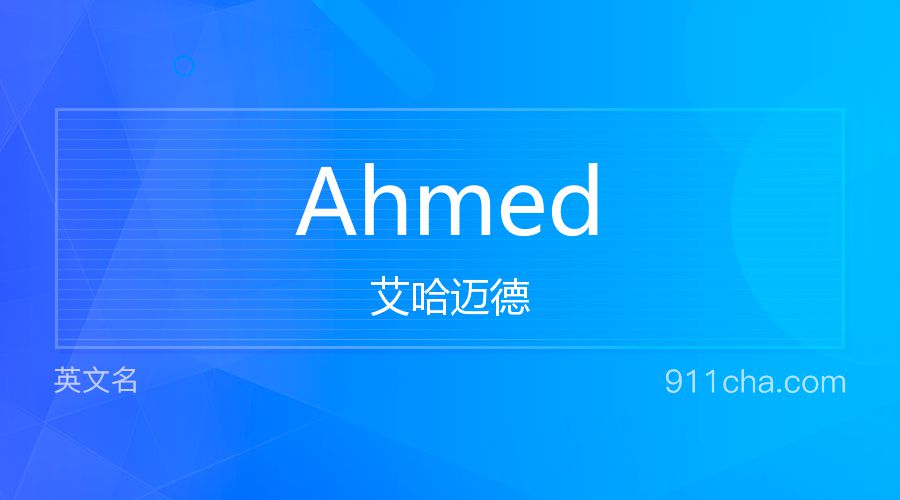 Ahmed 艾哈迈德