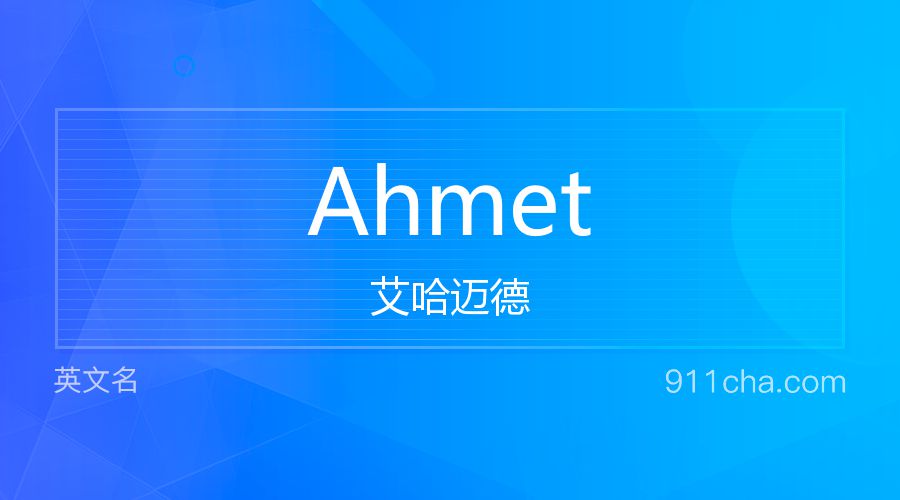 Ahmet 艾哈迈德