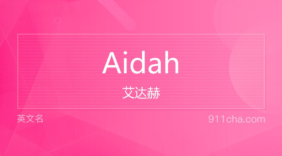 Aidah 艾达赫