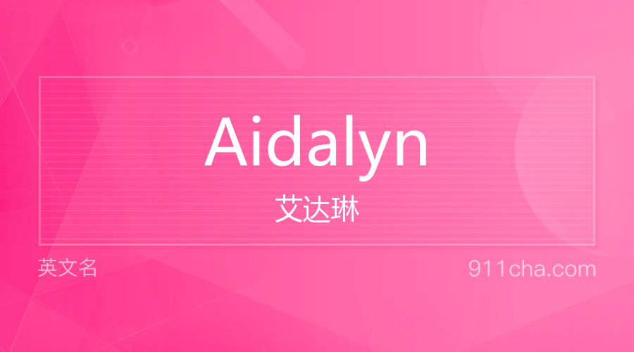 Aidalyn 艾达琳