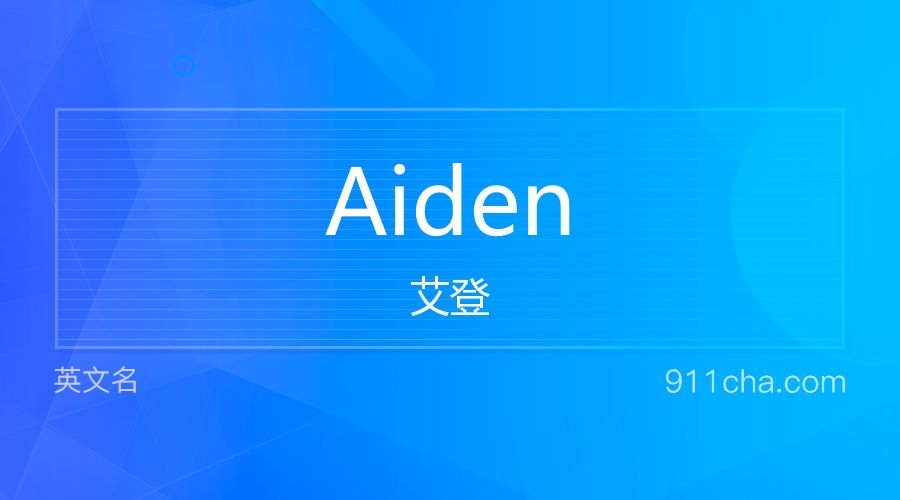 Aiden 艾登