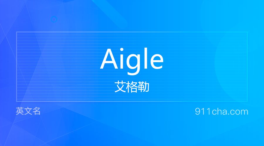 Aigle 艾格勒