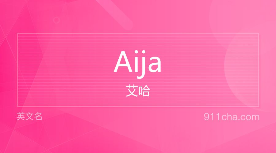 Aija 艾哈