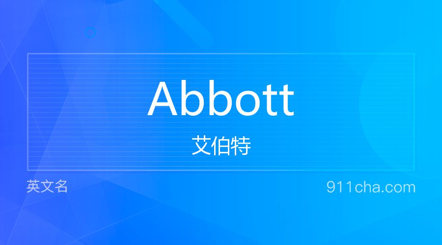 Abbott 艾伯特