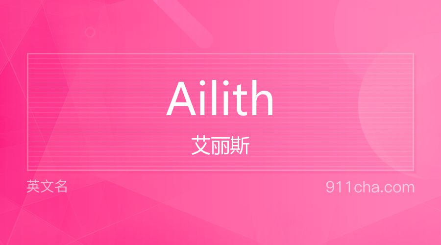 Ailith 艾丽斯