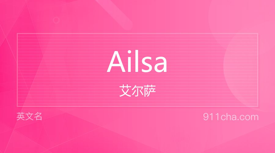 Ailsa 艾尔萨