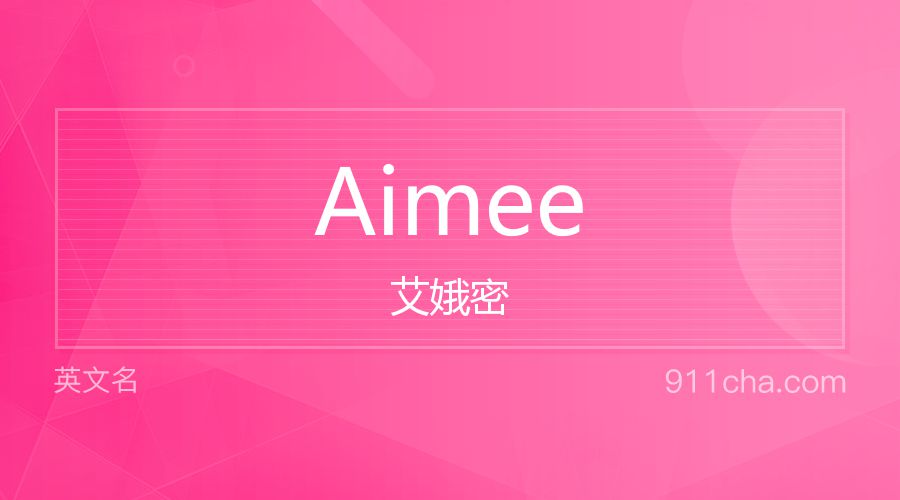 Aimee 艾娥密