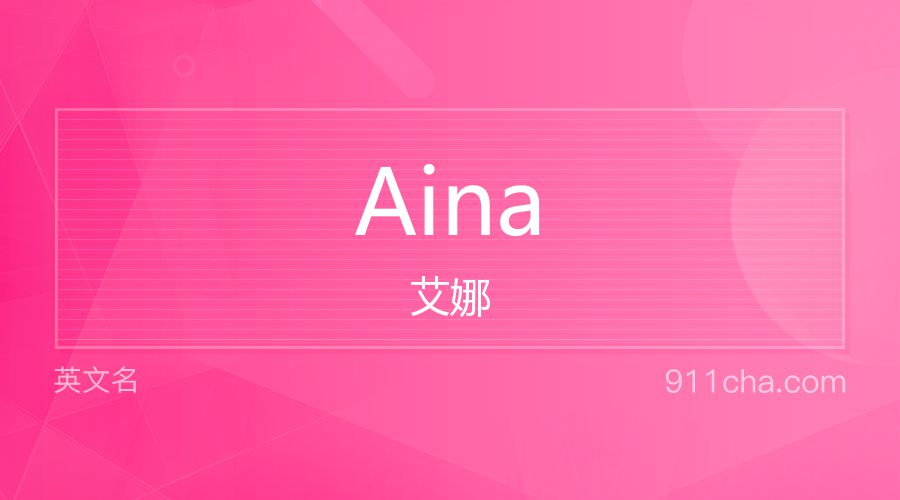 Aina 艾娜