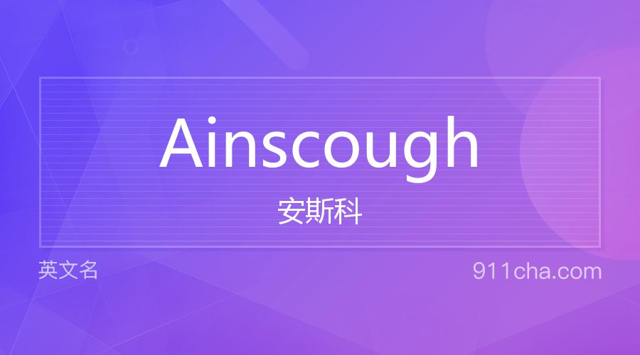 Ainscough 安斯科