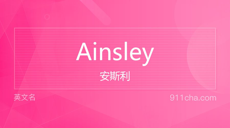 Ainsley 安斯利