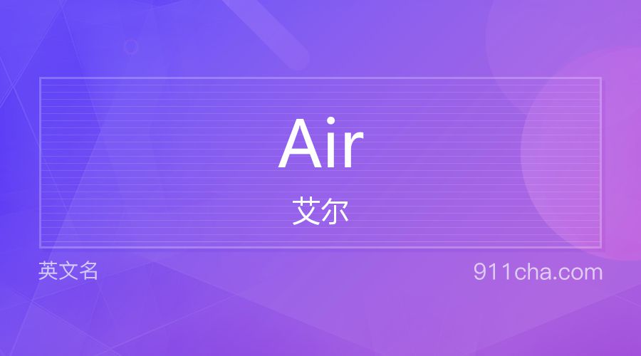 Air 艾尔