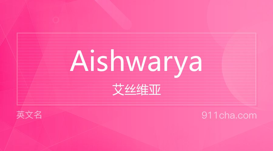 Aishwarya 艾丝维亚