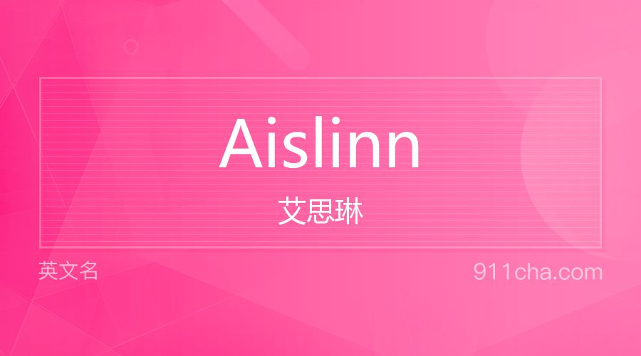 Aislinn 艾思琳