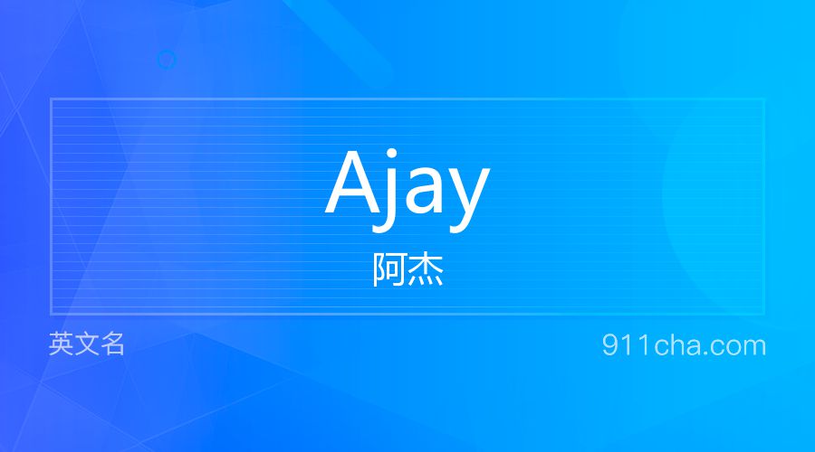 Ajay 阿杰