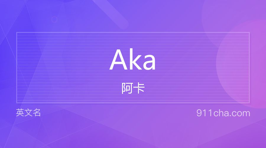 Aka 阿卡