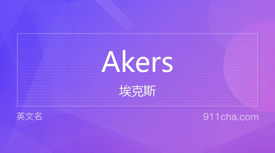 Akers 埃克斯