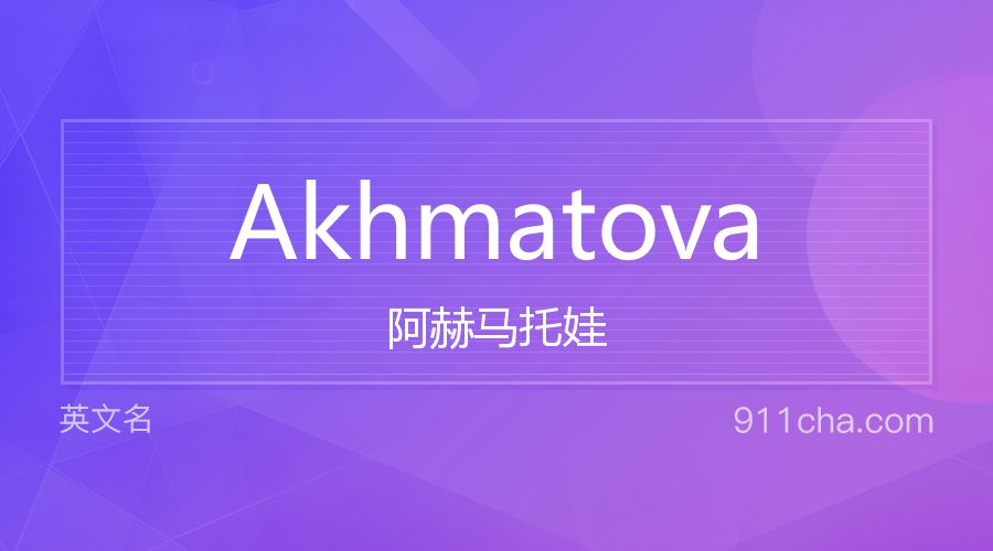 Akhmatova 阿赫马托娃