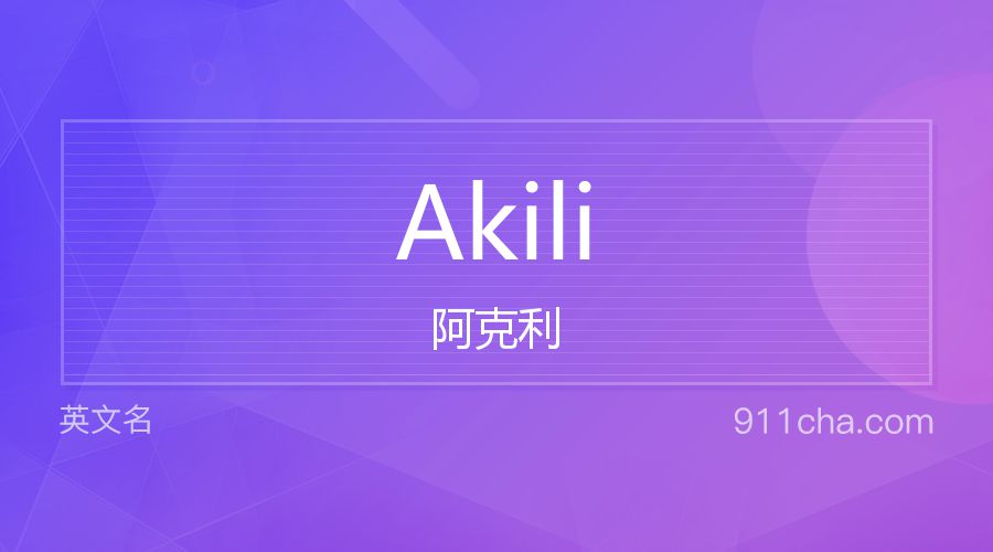 Akili 阿克利